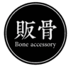 販骨—bone accessory logo 去背